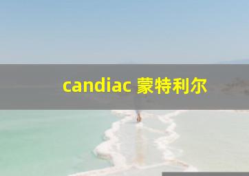 candiac 蒙特利尔